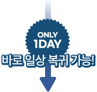 바로 일상 복귀 가능!